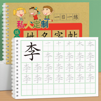 护眼大字姓名练字帖幼儿园练字定做儿童字帖贴学前班宝宝练习写字本名字笔画笔顺定制描红本练字初学者数字字帖控笔训练幼小衔接