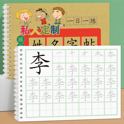 护眼大字姓名练字帖幼儿园练字定做儿童字帖贴学前班宝宝练习写字本名字笔画笔顺定制描红本练字初学者数字字帖控笔训练幼小衔接