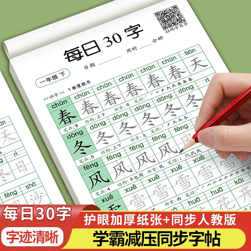 一年级二年级三减压同步字帖每日30字小学生上册下点阵控笔训练字帖练字帖每日一练人教版语文笔画笔顺描红专用练字本硬笔书法楷书-封面