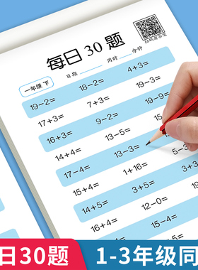 一年级二三年级上下册口算题卡数学口算天天练专项速算同步练习册20 100以内加减法计算练习题强化训练口算题100题道每日一练30题
