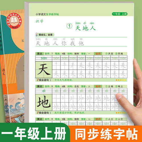 一年级上册练字帖小学生二年级下册练字帖专用人教版课本同步练字本语文生字描红笔画笔顺一二类字每日一练天天控笔训练12年级描红