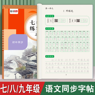 人教初中生字帖同步语文七年级八九年级语文字帖上册下册同步初中生衡水体初一初二初三正楷初中钢笔古诗词练字帖练字王楷书练字本