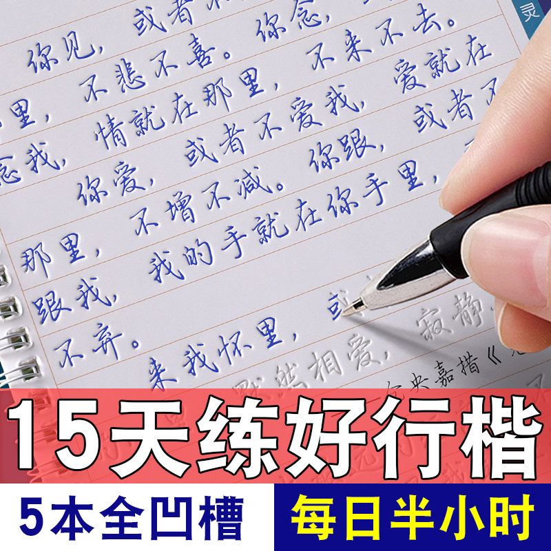 凹槽行楷字帖成人练字行书练字帖成年速成钢笔写字公务员男女生漂亮大气静心练字本初高中生专用字贴控笔训练反复使用练习硬笔书法