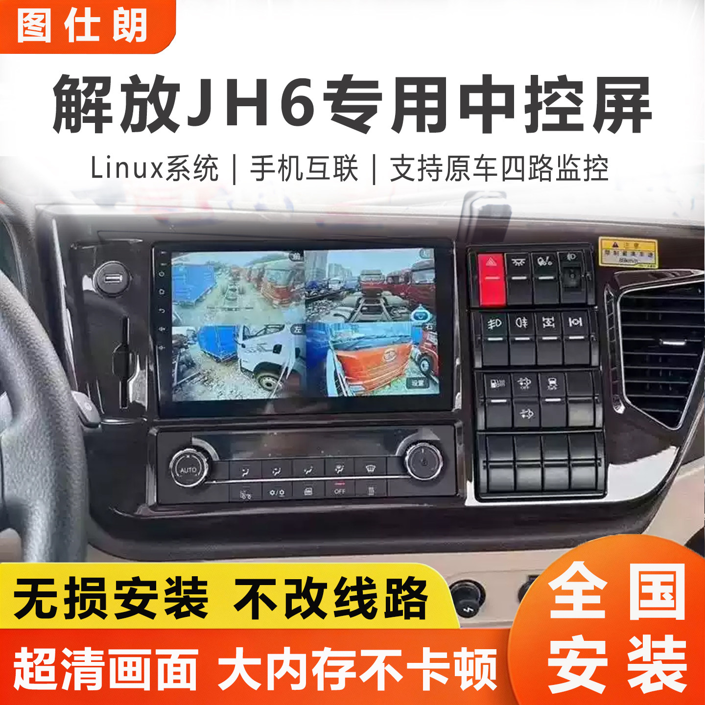 解放JH6原车中控显示屏货车导航仪24v倒车影像四路监控车载一体机
