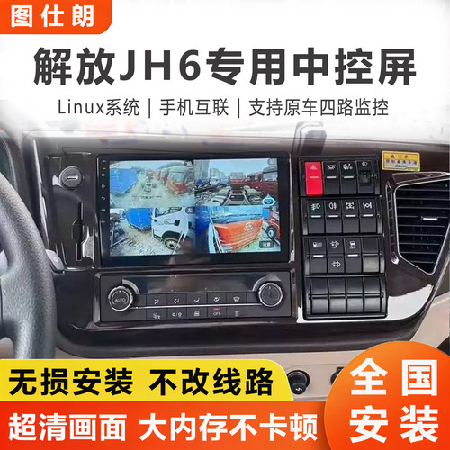 解放JH6原车中控显示屏货车导航仪24v倒车影像四路监控车载一体机