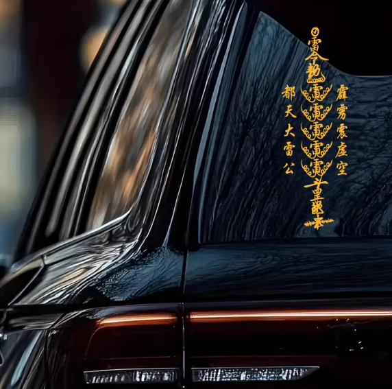 道家五雷符祈福保佑平安顺利个性创意车身车窗反光装饰划痕车贴纸