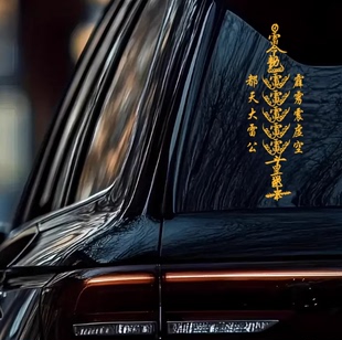 道家五雷符祈福保佑平安顺利个性创意车身车窗反光装饰划痕车贴纸