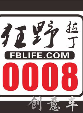 越野改装数字编号车贴可定制