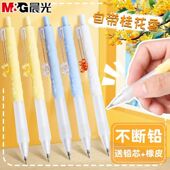 晨光大馥大桂自动铅笔0.5mm小学生活动铅笔 桂花花香不易断芯铅笔