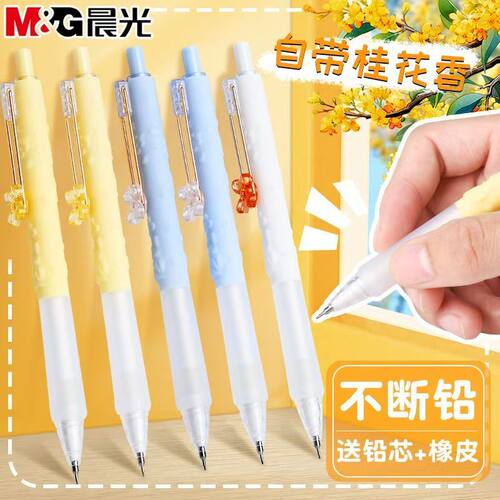 晨光大馥大桂自动铅笔桂花香铅笔