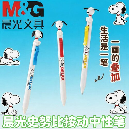 晨光史努比按动中性笔0.5m子弹头速干水笔学生办公解压考试刷题笔