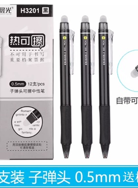 晨光热可擦H3201按动子弹头可擦中性笔签字笔学生可擦笔黑色水笔