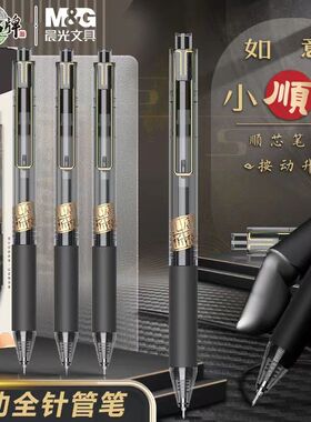 晨光孔庙如意小顺星J2403速干按动全针管中性笔0.5笔芯考试用水笔