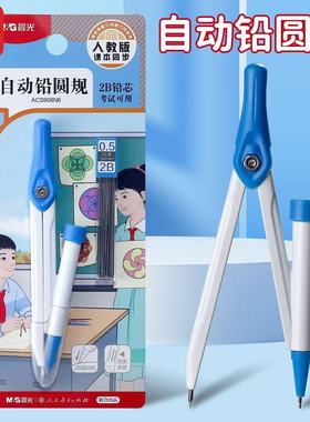 晨光人教社自动铅圆规学生考试用2B铅芯制图工具金属圆规ACS908N6