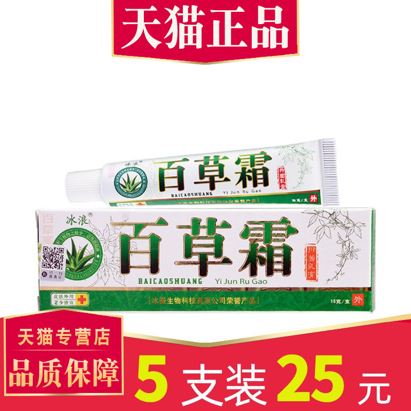 【5支仅25元】冰浪百草霜抑菌乳膏正品广西 外用软膏草本止膏 106