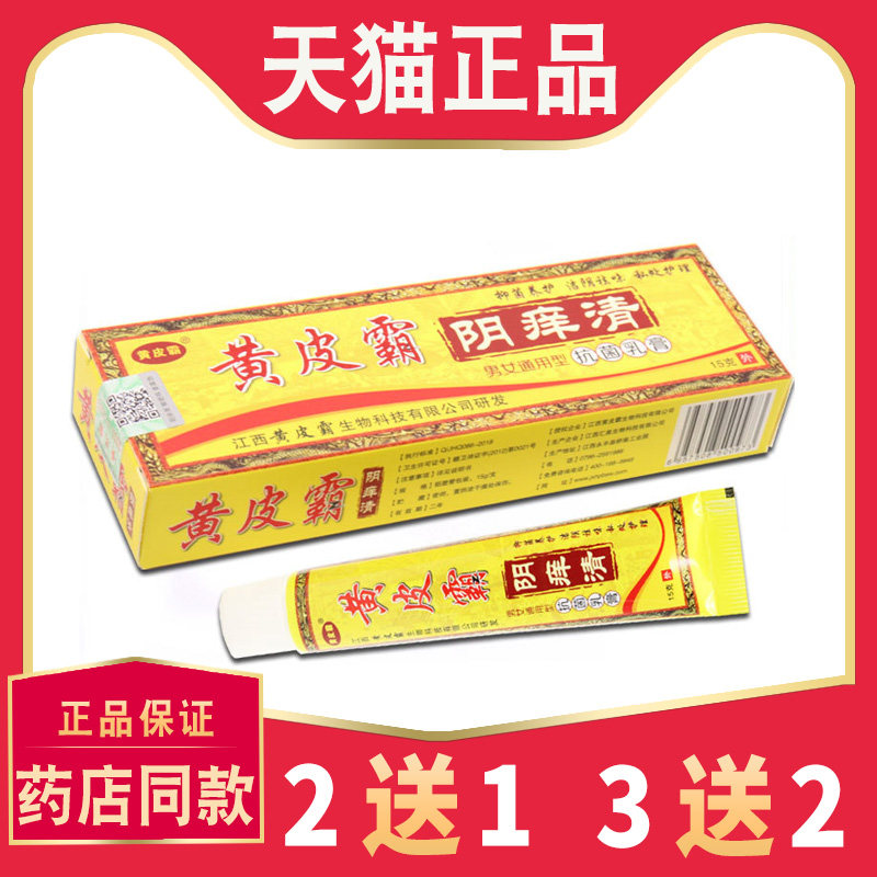 正品黄皮霸阴痒清抗菌乳膏【买2送1 5送5】皮肤抑菌痒草本软膏 52