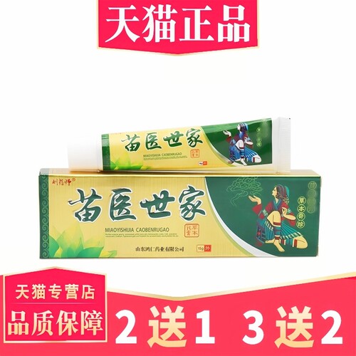 刘药师苗医世家草本乳膏正品【买2送1 买3送2 】皮肤外用软膏 275