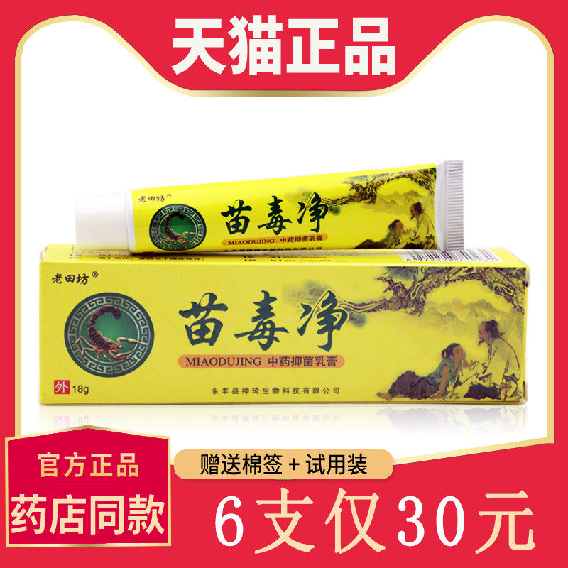 【6支仅30元】正品老田坊苗毒净抑菌乳膏 皮肤止痒外用草本软膏