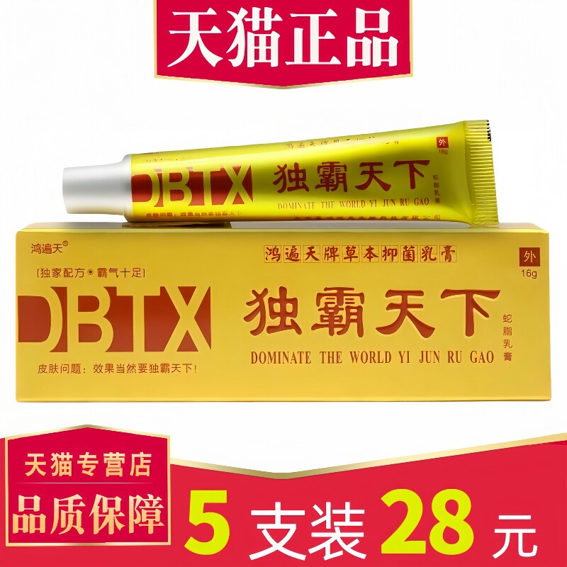 【28元5支装】鸿遍天独霸天下蛇脂乳膏正品毒霸天下抑菌止软膏