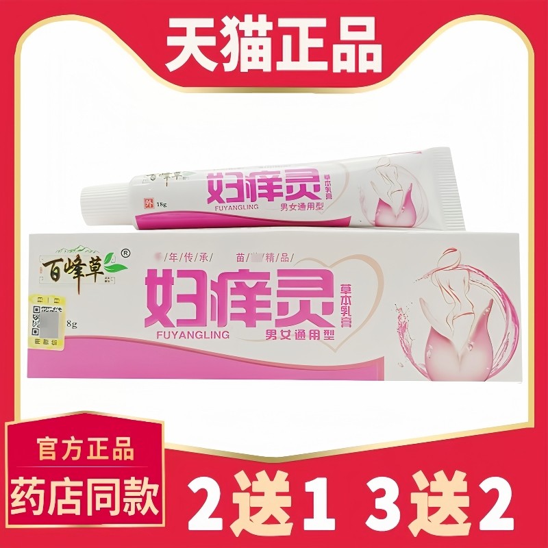 百峰草妇痒灵阴囊私处止痒乳膏软