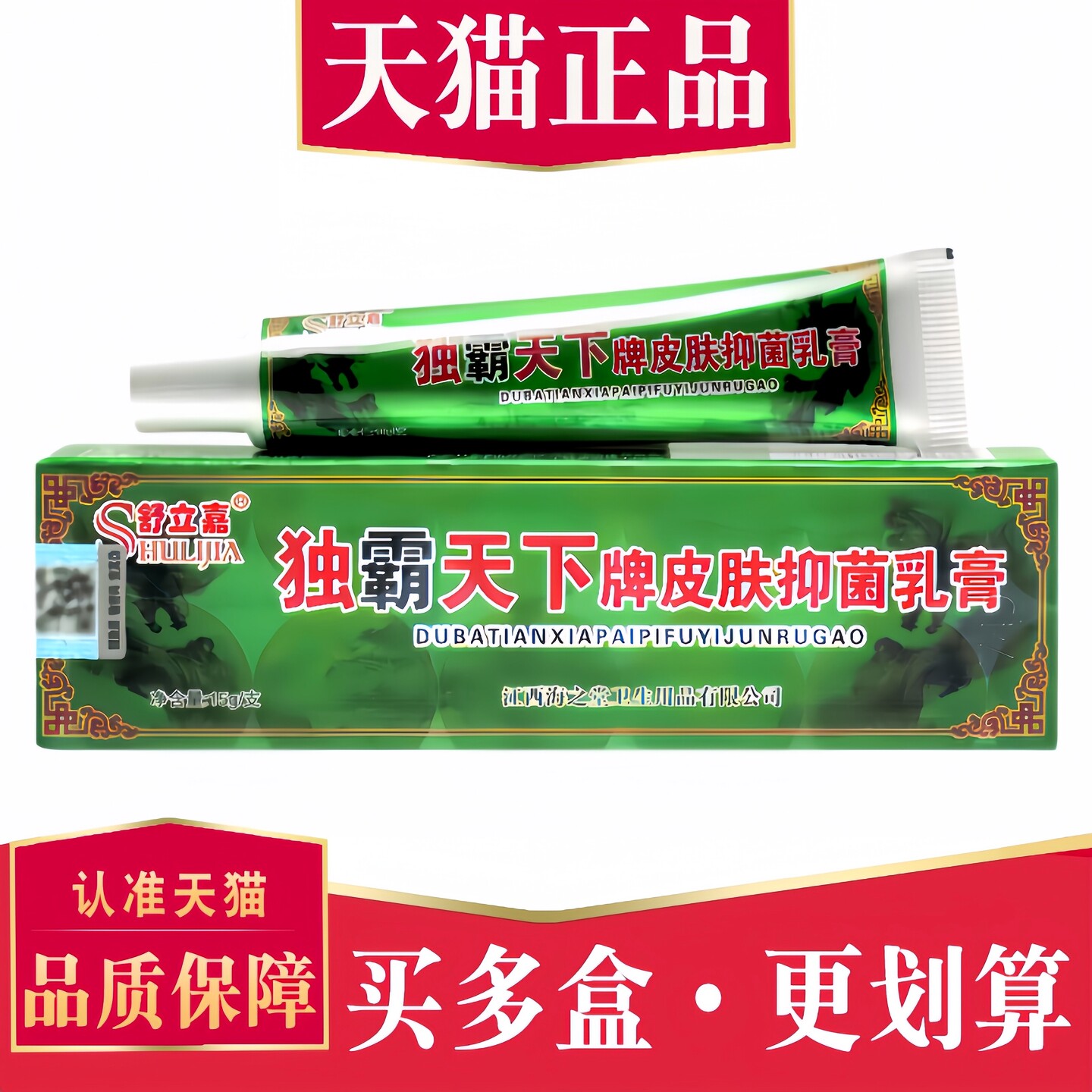 【5支仅25元】舒立嘉独霸天下牌菌抑乳膏正品曾用名独霸天下乳膏5