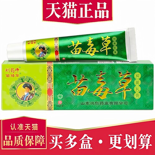 刘药师苗毒草江西止痒草本乳膏