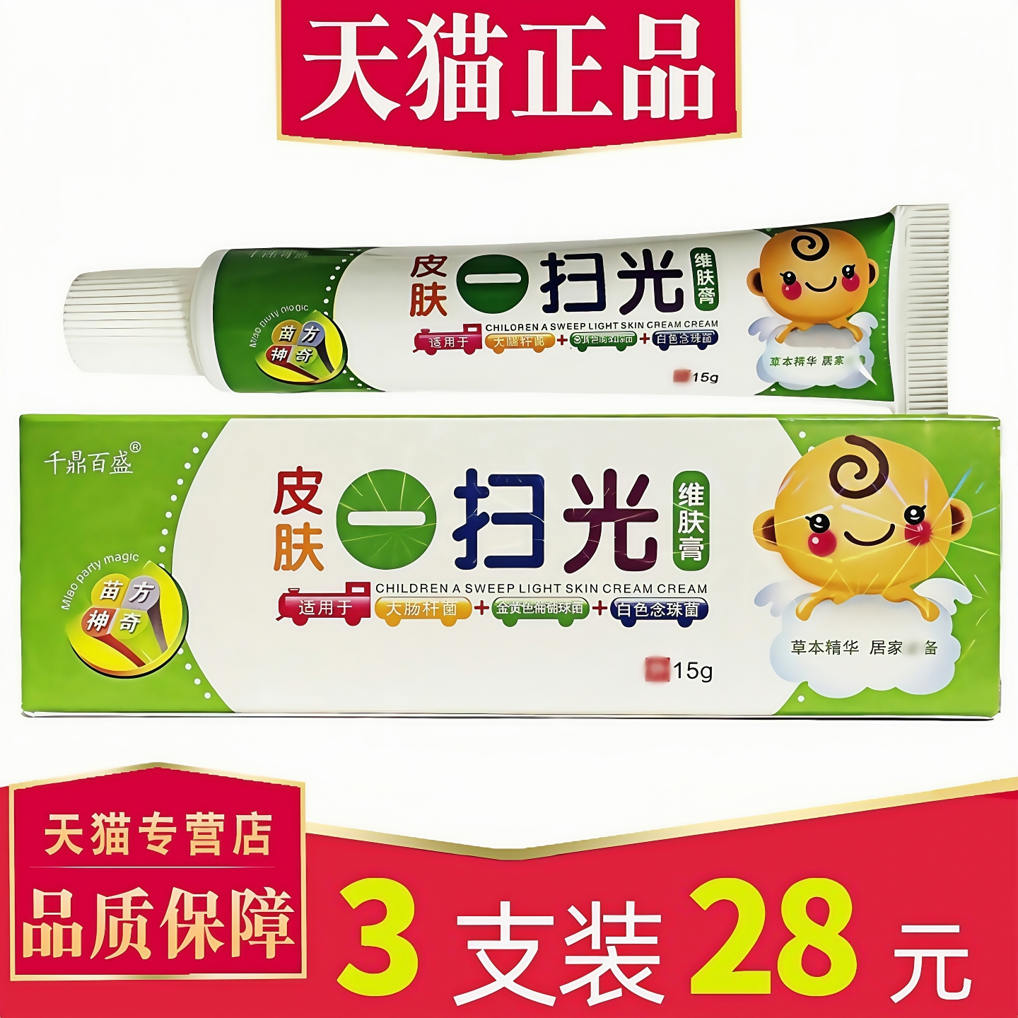 千鼎百盛一扫光儿童抑菌维肤膏