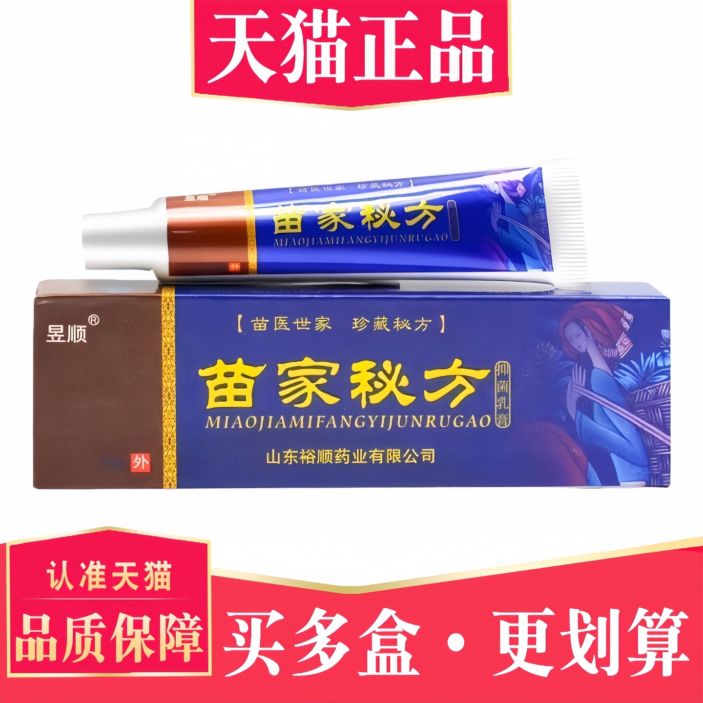 【30元5支】昱顺苗家秘方抑菌乳膏皮肤外用草本软膏 3543