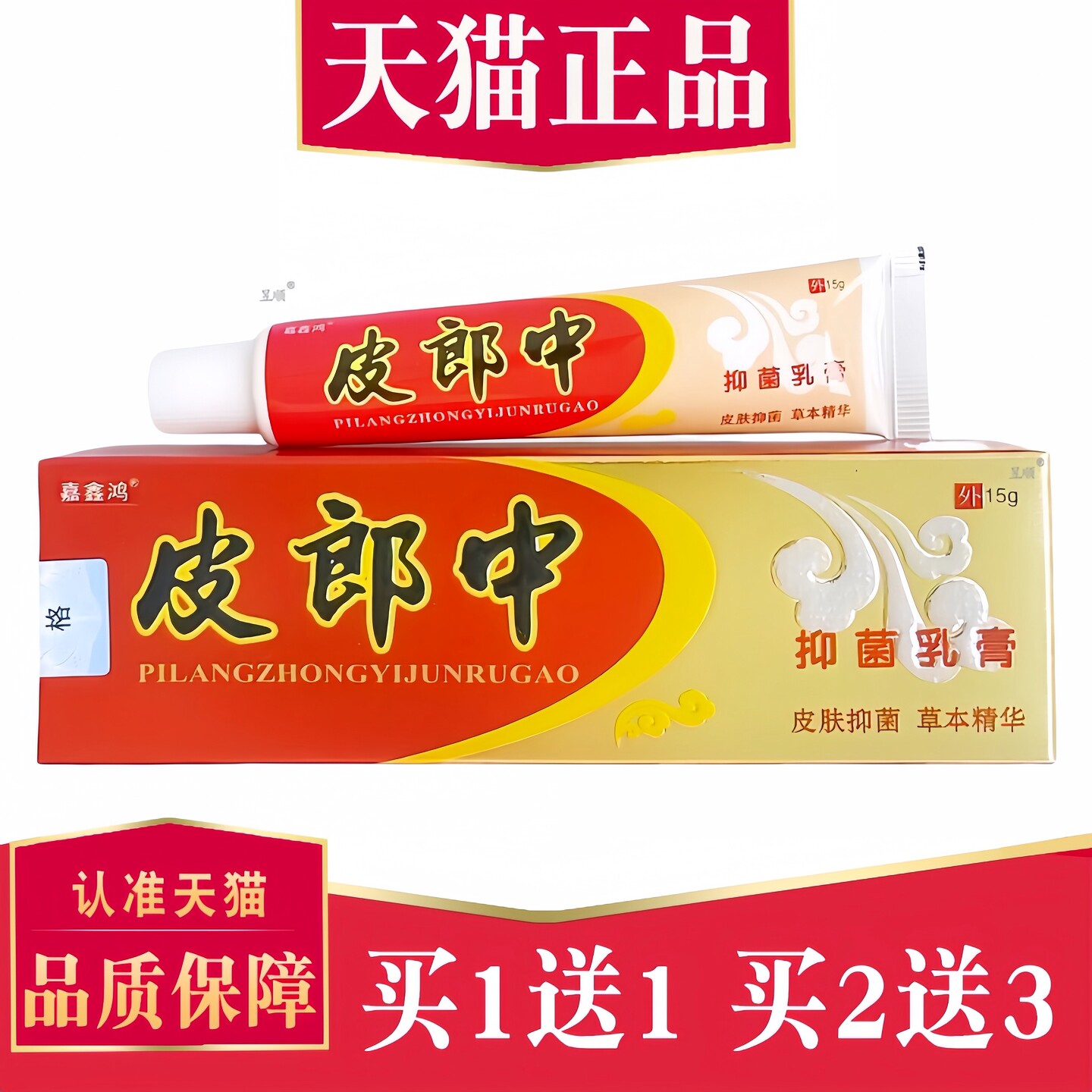 买1送1】正品皮郎中云南红草本抑菌乳膏云南红抑菌止外用软膏 457