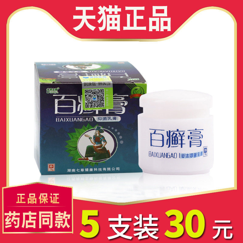【5瓶30元】舒立嘉百癣膏草本乳膏正品 皮肤外用菌抑止软膏6409