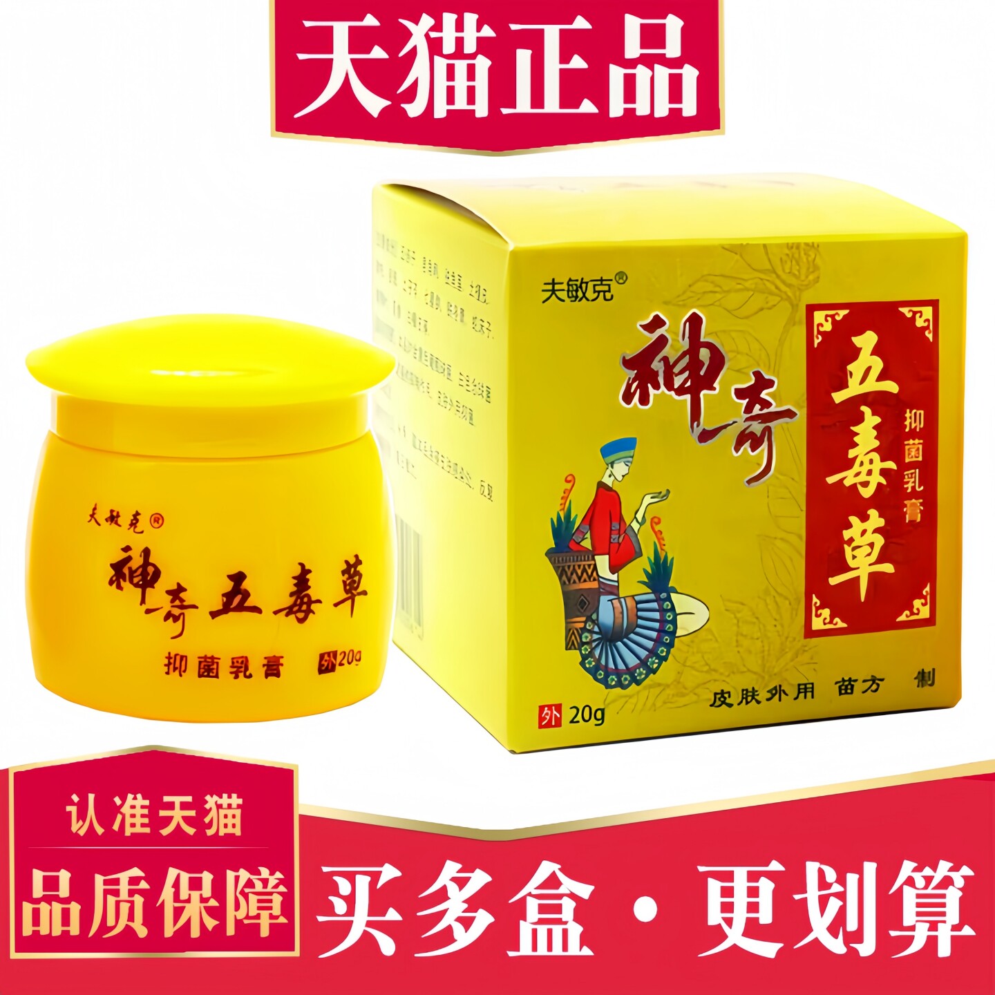 正品夫敏克神奇五毒草抑菌乳膏皮肤外用草本软膏 5957