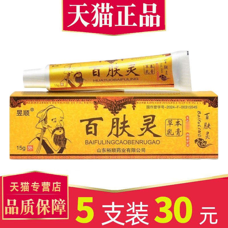 5支30元昱顺华佗百夫灵草本乳膏