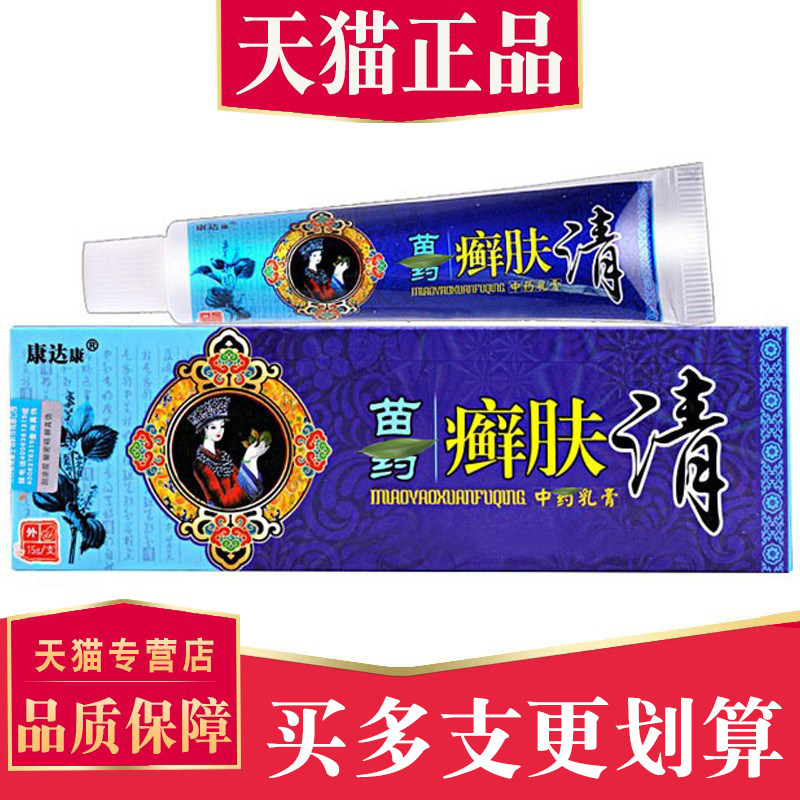 【5支仅28元】康达康苗药癣肤清乳膏正品 皮肤草本抑菌止软膏