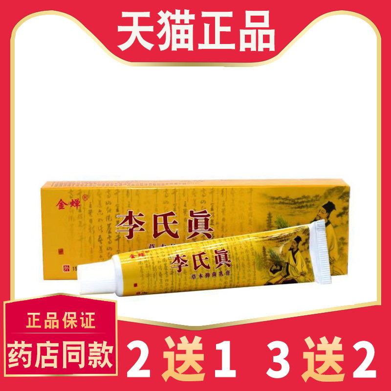 正品金蝉李氏真草本抑菌原李时珍草本抑菌乳膏正品 皮肤外用软膏