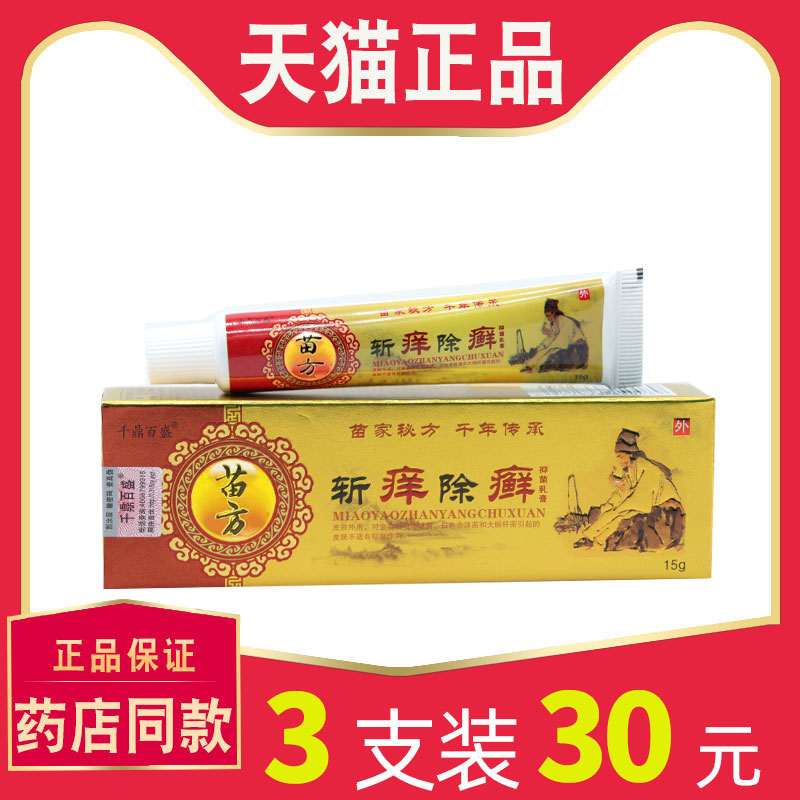 【3支仅30元】千鼎百盛斩痒除癣草本乳膏 斩痒除藓外用菌抑软膏68