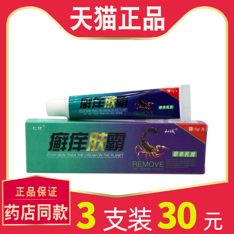 【3支仅30元】仁亿癣痒肤霸草本乳膏正品 藓痒肤霸抑菌止软膏 470