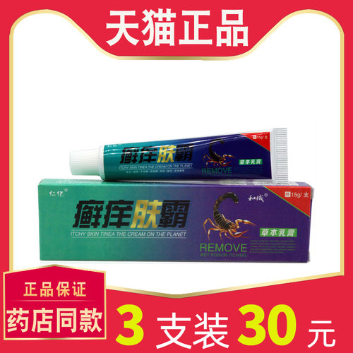 【3支仅30元】仁亿癣痒肤霸草本乳膏正品 藓痒肤霸抑菌止软膏 470
