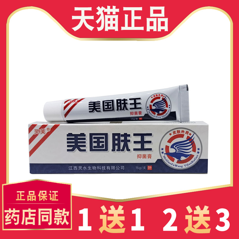 【买1送1】正品灵芙美国肤王抑菌乳膏皮肤外用美国夫王草本止痒膏