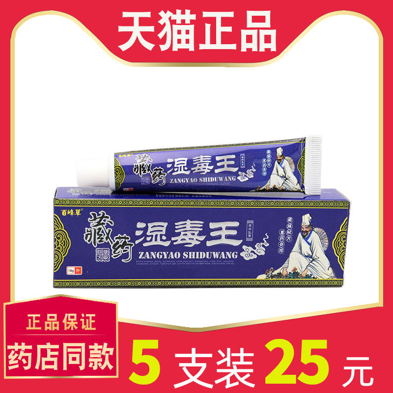 【5支仅25】正品百峰草藏药湿毒王草本乳膏抑菌止软膏18g 6247