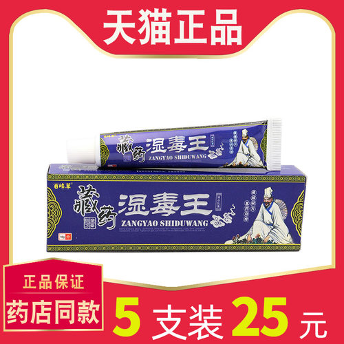 【5支仅25】正品百峰草藏药湿毒王草本乳膏抑菌止软膏18g 6247
