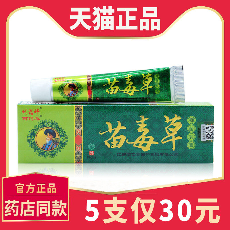 【5支30元】苗毒草草本乳膏正品刘药师 江西苗毒草本抑菌止痒软膏