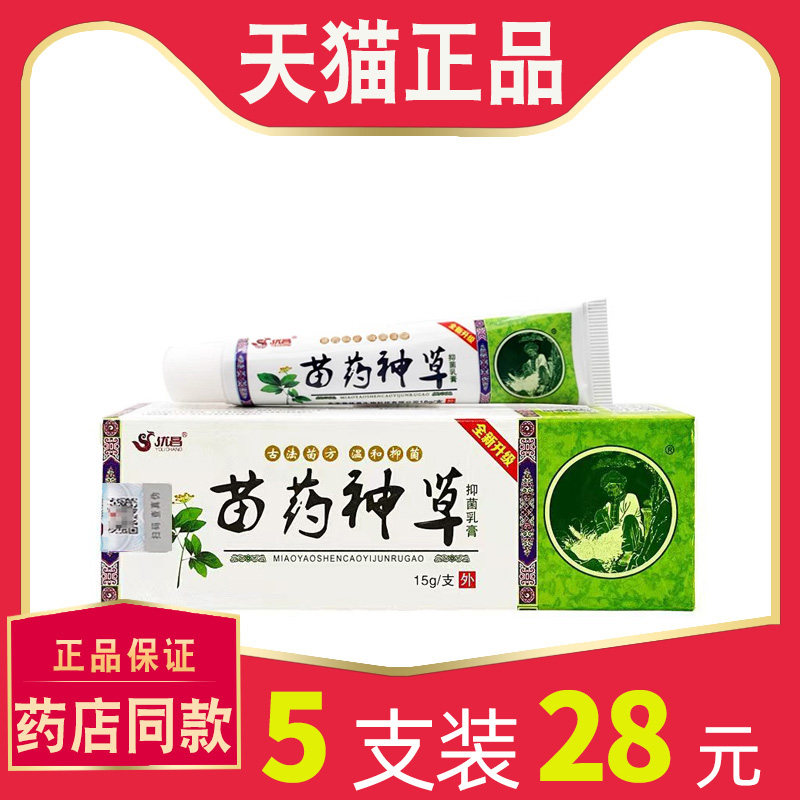 【5支仅28】正品优昌苗神草草本乳膏苗药神草抑菌乳膏皮肤止膏,保健用品,皮肤消毒护理（消）,淘宝优惠券,粉丝福利购,淘宝优惠卷