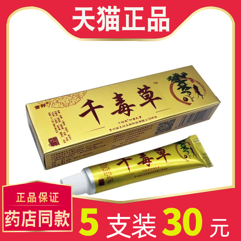 【5支仅30元】正品江西苗邦千毒草草本抑菌乳膏 成人外用软膏