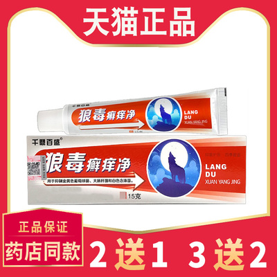 【5支仅36元】千鼎百盛狼毒癣痒净乳膏正品江西 皮肤草本抑菌软膏
