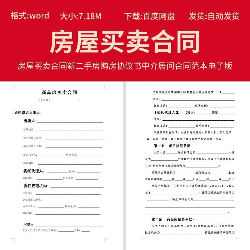 商品房屋买卖合同新二手房购房协议书中介居间word模板范本电子版