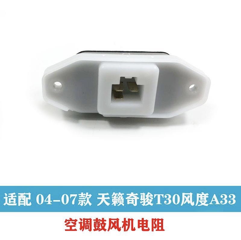 适用于老款天籁奇骏T30风度A33鼓风机电阻空调电阻风速控制器电阻