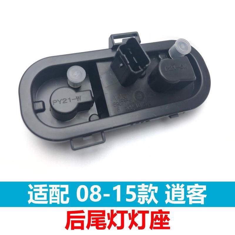 08-15年逍客后尾灯灯座灯盖后转向灯刹车灯座线路板尾灯插座原厂