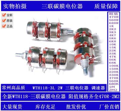 新品正品常州SJ三联单圈碳膜电位器WTH118-3L2W10K47K220K470K1M