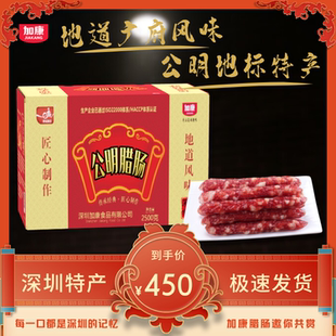 加康食品公明腊肠广东口味腊味深圳特产2500g腊肉广式腊肠礼盒装