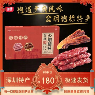 加康深圳特产公明腊味礼盒装传统工艺腌制腊肉腊肠年货礼品